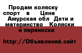 Продам коляску zjppy спорт 3 в 1 › Цена ­ 15 000 - Амурская обл. Дети и материнство » Коляски и переноски   